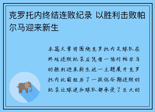 克罗托内终结连败纪录 以胜利击败帕尔马迎来新生