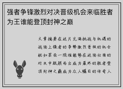 强者争锋激烈对决晋级机会来临胜者为王谁能登顶封神之巅