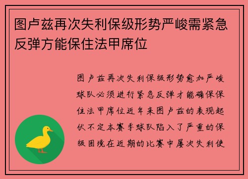 图卢兹再次失利保级形势严峻需紧急反弹方能保住法甲席位