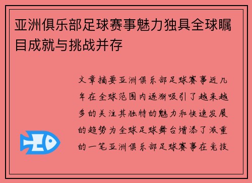 亚洲俱乐部足球赛事魅力独具全球瞩目成就与挑战并存