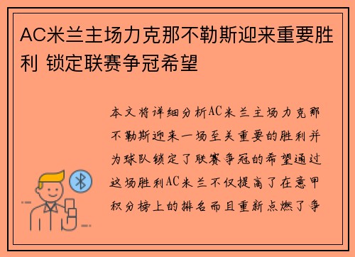 AC米兰主场力克那不勒斯迎来重要胜利 锁定联赛争冠希望