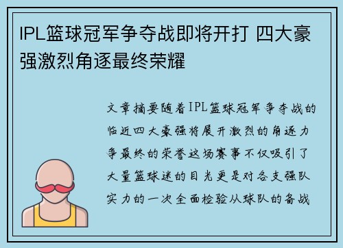 IPL篮球冠军争夺战即将开打 四大豪强激烈角逐最终荣耀