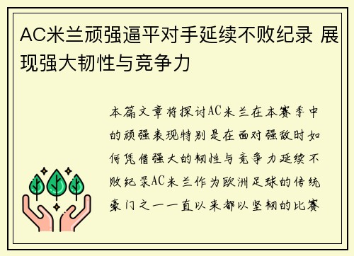 AC米兰顽强逼平对手延续不败纪录 展现强大韧性与竞争力