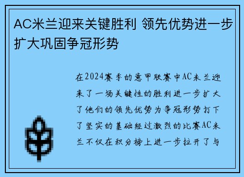 AC米兰迎来关键胜利 领先优势进一步扩大巩固争冠形势