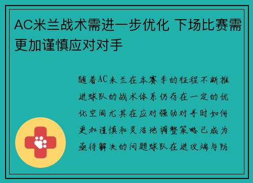 AC米兰战术需进一步优化 下场比赛需更加谨慎应对对手