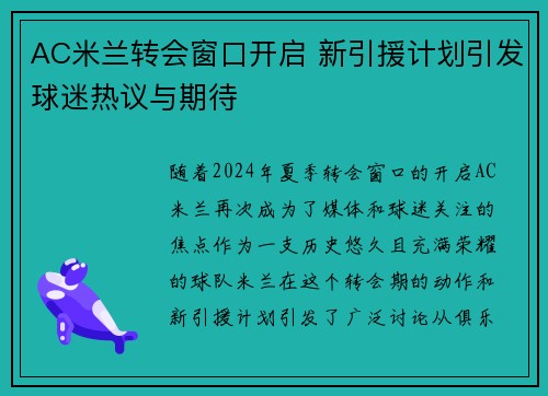 AC米兰转会窗口开启 新引援计划引发球迷热议与期待