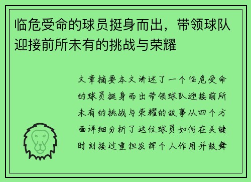 临危受命的球员挺身而出，带领球队迎接前所未有的挑战与荣耀