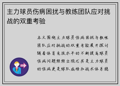 主力球员伤病困扰与教练团队应对挑战的双重考验