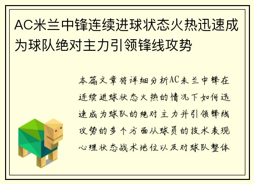 AC米兰中锋连续进球状态火热迅速成为球队绝对主力引领锋线攻势