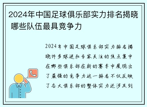 2024年中国足球俱乐部实力排名揭晓 哪些队伍最具竞争力