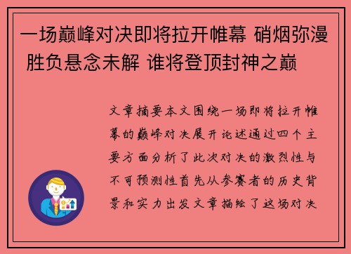 一场巅峰对决即将拉开帷幕 硝烟弥漫 胜负悬念未解 谁将登顶封神之巅