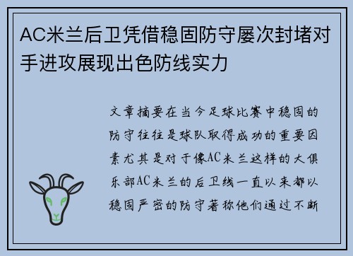 AC米兰后卫凭借稳固防守屡次封堵对手进攻展现出色防线实力