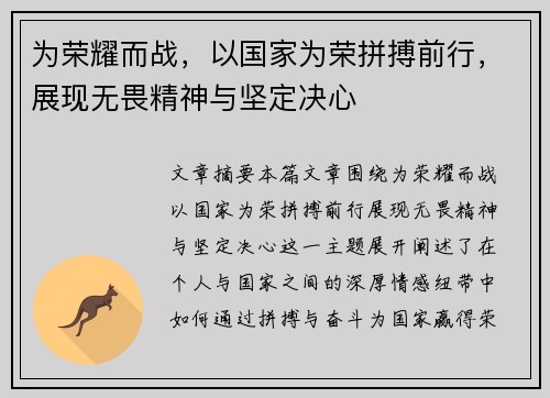 为荣耀而战，以国家为荣拼搏前行，展现无畏精神与坚定决心