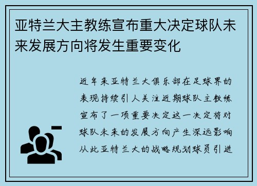 亚特兰大主教练宣布重大决定球队未来发展方向将发生重要变化