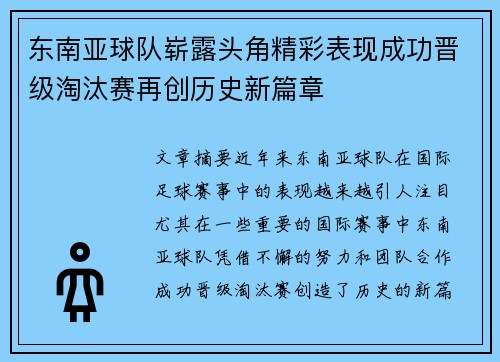 东南亚球队崭露头角精彩表现成功晋级淘汰赛再创历史新篇章