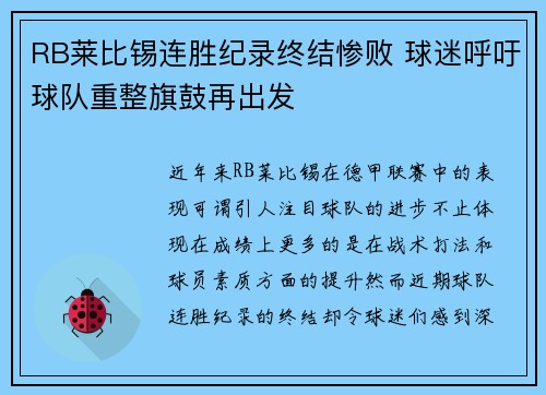 RB莱比锡连胜纪录终结惨败 球迷呼吁球队重整旗鼓再出发