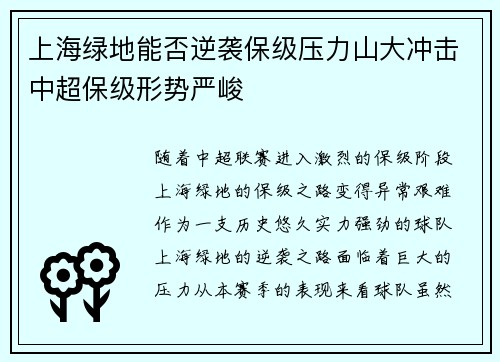 上海绿地能否逆袭保级压力山大冲击中超保级形势严峻