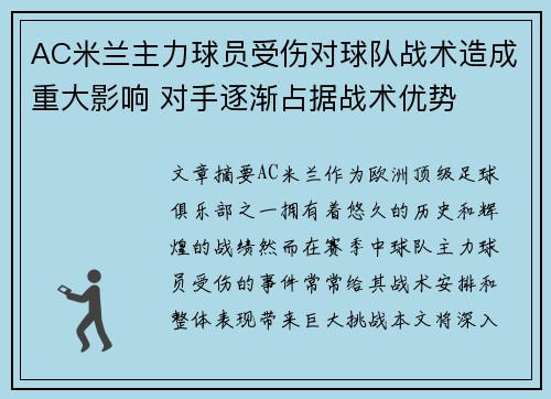 AC米兰主力球员受伤对球队战术造成重大影响 对手逐渐占据战术优势