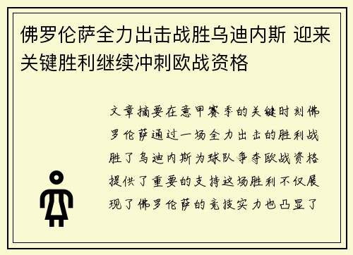 佛罗伦萨全力出击战胜乌迪内斯 迎来关键胜利继续冲刺欧战资格