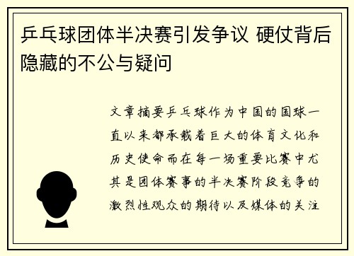 乒乓球团体半决赛引发争议 硬仗背后隐藏的不公与疑问