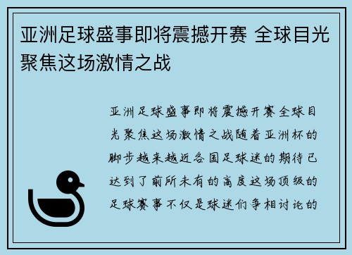 亚洲足球盛事即将震撼开赛 全球目光聚焦这场激情之战