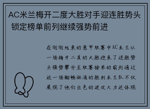 AC米兰梅开二度大胜对手迎连胜势头 锁定榜单前列继续强势前进