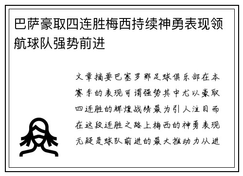 巴萨豪取四连胜梅西持续神勇表现领航球队强势前进