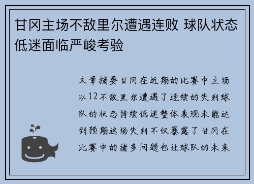 甘冈主场不敌里尔遭遇连败 球队状态低迷面临严峻考验