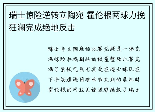 瑞士惊险逆转立陶宛 霍伦根两球力挽狂澜完成绝地反击