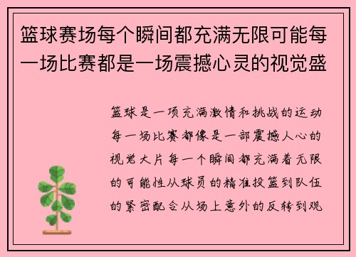 篮球赛场每个瞬间都充满无限可能每一场比赛都是一场震撼心灵的视觉盛宴