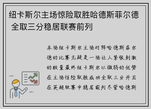 纽卡斯尔主场惊险取胜哈德斯菲尔德 全取三分稳居联赛前列