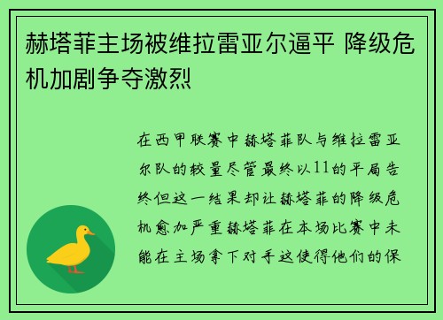 赫塔菲主场被维拉雷亚尔逼平 降级危机加剧争夺激烈