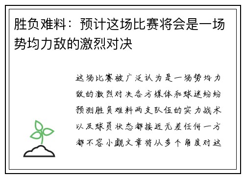 胜负难料：预计这场比赛将会是一场势均力敌的激烈对决