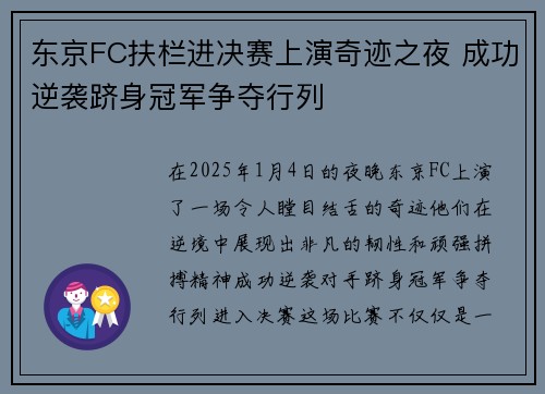 东京FC扶栏进决赛上演奇迹之夜 成功逆袭跻身冠军争夺行列