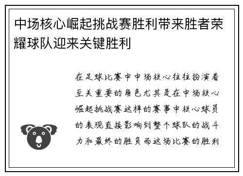 中场核心崛起挑战赛胜利带来胜者荣耀球队迎来关键胜利