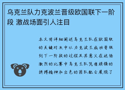 乌克兰队力克波兰晋级欧国联下一阶段 激战场面引人注目