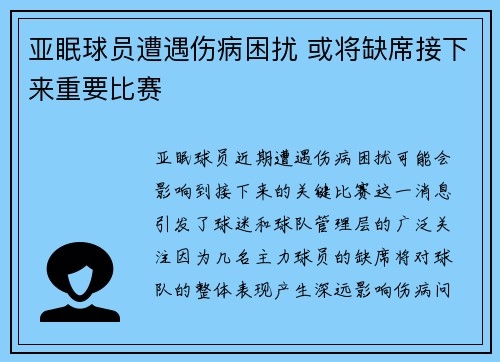 亚眠球员遭遇伤病困扰 或将缺席接下来重要比赛