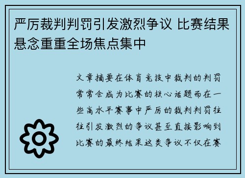 严厉裁判判罚引发激烈争议 比赛结果悬念重重全场焦点集中