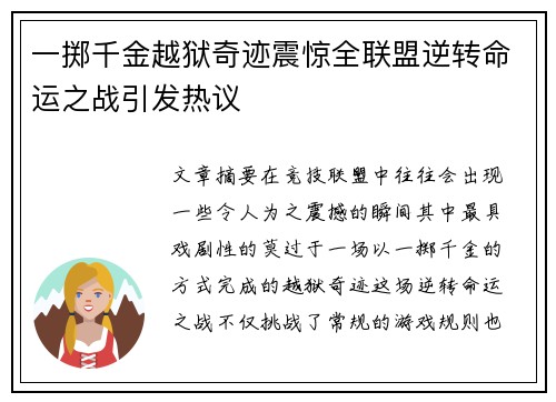 一掷千金越狱奇迹震惊全联盟逆转命运之战引发热议