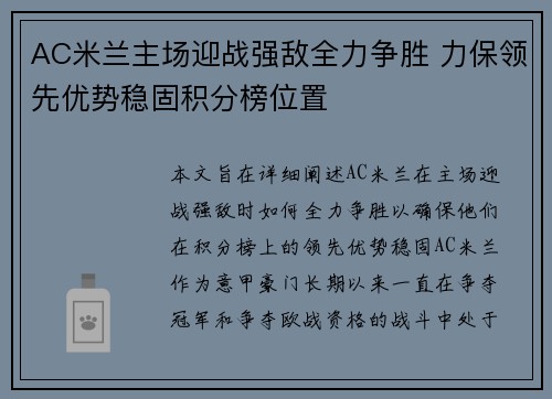 AC米兰主场迎战强敌全力争胜 力保领先优势稳固积分榜位置