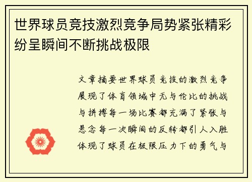 世界球员竞技激烈竞争局势紧张精彩纷呈瞬间不断挑战极限