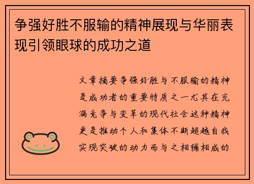 争强好胜不服输的精神展现与华丽表现引领眼球的成功之道