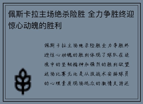 佩斯卡拉主场绝杀险胜 全力争胜终迎惊心动魄的胜利