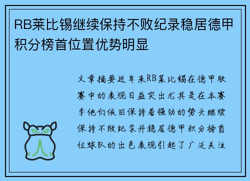 RB莱比锡继续保持不败纪录稳居德甲积分榜首位置优势明显