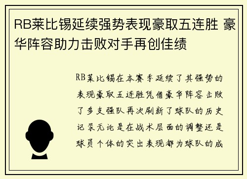 RB莱比锡延续强势表现豪取五连胜 豪华阵容助力击败对手再创佳绩