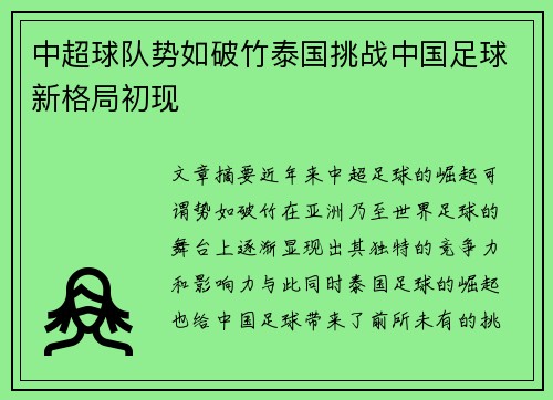 中超球队势如破竹泰国挑战中国足球新格局初现