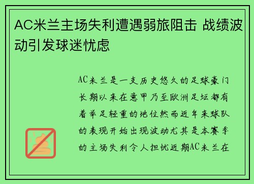 AC米兰主场失利遭遇弱旅阻击 战绩波动引发球迷忧虑