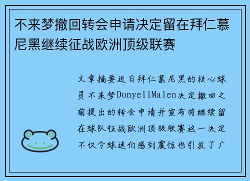 不来梦撤回转会申请决定留在拜仁慕尼黑继续征战欧洲顶级联赛