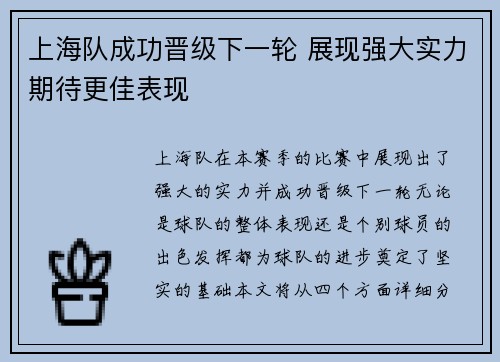 上海队成功晋级下一轮 展现强大实力期待更佳表现