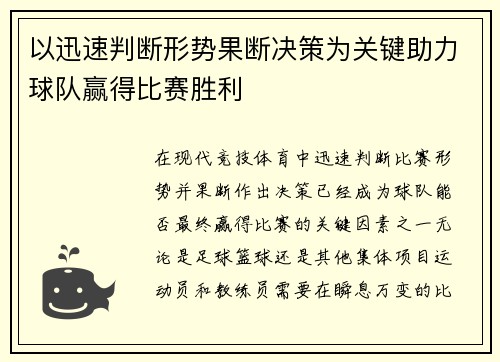 以迅速判断形势果断决策为关键助力球队赢得比赛胜利